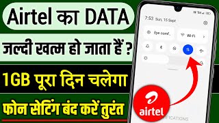 Airtel net jaldi khatam ho jata hai,Mobile data jaldi khatam ho jata hai Airtel,data kyu jaldi khata