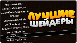 10 Лучших Шейдеров Для Майнкрафт ► Шейдеры Для Майнкрафт