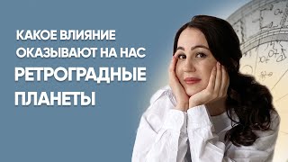 Какое влияние оказывают на нас Ретроградные планеты