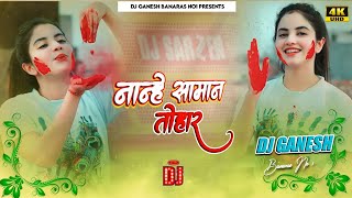 #Nanhe Saman #Tohar Kare Badi Tang #Dewaru Puchur Puchur #Holi Dj Remix Song Dj Ganesh Banaras