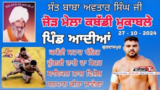 Live 27 OCT KABADDI MATCH PIND ADIAN GURDASPUR ਕਬੱਡੀ ਮੈਚ ਪਿੰਡ ਆਦੀਆਂ ਗੁਰਦਾਸਪੁਰ