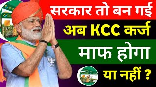 अब इस वजह से किसानों का कर्ज माफ नहीं होगा | Kisan Karj Mafi 2024 | Kcc Loan Mafi 2024  #kccloanmaf