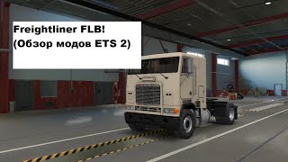 Freightliner FLB! (Обзор модов ETS 2)