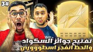 فيفا 25 من الصفر #3 - الحظ مو طبيعي يا ناس جانا لاعب خووورافي 😍🔥 - EA FC 25