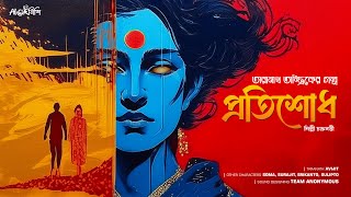 Taranath Tantrik | প্রতিশোধ | তারানাথ তান্ত্রিকের গল্প | Bengali Audio Story | #Ahornishi