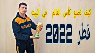 كيف تصنع كأس العالم قطر 2022/  HOW TO MAKE THE FIFA WORLD CUP