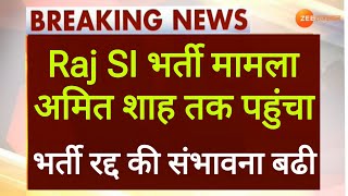 Raj SI New Bharti 2000 से ज्यादा पदों पर आयेगी। RPSC SI bharti cancel news। RPSC First grade bharti