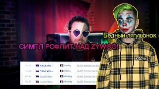 Мокривский смотрит: Райз "СИМПЛ РОФЛИТ НАД ZYWOO! Бедный лягушонок (("