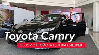 Toyota Camry - Обзор от Тойота Центра Бишкек