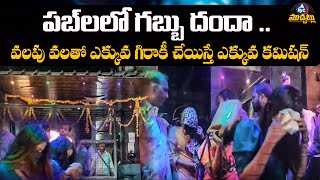 పబ్ లలో గబ్బు దందా.. | Task Force Police Raids On Pubs In Banjara hills Pub | Mic Tv Muchatlu