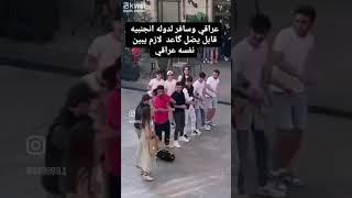 العراقي من يسافر لدولة اجنبية 😂