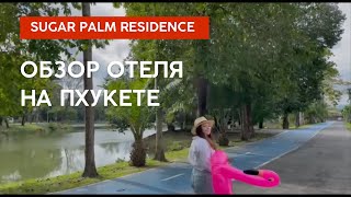 Обзор отеля Sugar Palm Residence | Пхукет