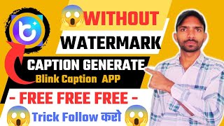 GUARANTEE 👍- No Watermark In Blink Captain - इस तरीके से USE करो Watermark नहीं आएगा 💯 Blink Caption