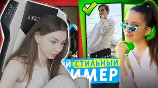 ФРУКТОЗКА СМОТРИТ:САМЫЙ СТИЛЬНЫЙ СТРИМЕР | Стилист оценивает стримеров #реакция