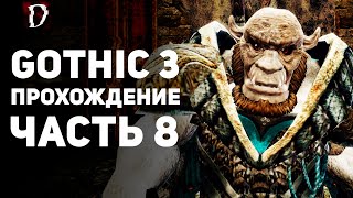 Прохождение: Gothic 3 | Часть 8 | Варек | DAMIANoNE