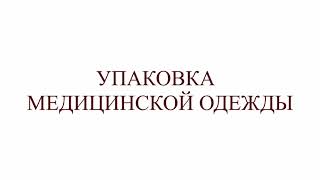 Упаковка медицинской одежды в термоусадочную плёнку