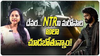 ఎన్టీఆర్ ని మరోసారి అలా చూడబోతున్నాం .. | Jr NTR | Devara Movie update |  Telugu Rajyam ET