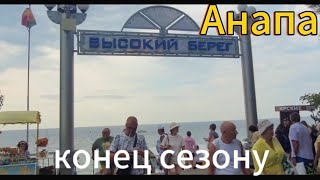 Анапа.Высокий берег.Еще море отдыхающих.