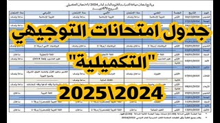 جدول امتحانات التوجيهي التكميلي 2024