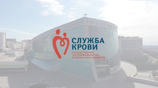 XIII Всероссийский форум Службы крови