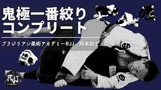 【PV】岡本裕士 鬼極一番絞りコンプリート