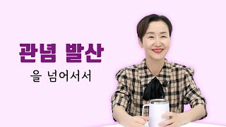 관념 발산을 넘어서서 수행자가 해내야 하는 것