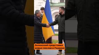 Зеленский представил новых послов в Украине