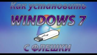 Установка Windows 7 с флешки! Драйверы, антивирус