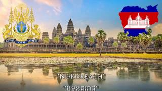 National Anthem of Cambodia: "Nokoreach/បទនគររាជ" (INSTRUMENTAL)