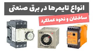 آموزش برق صنعتی - جلسه 32: انواع تایمرها در برق صنعتی و نحوه عملکرد آن ها