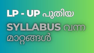 LPUP new syllabus സിലബസിൽ വന്ന മാറ്റങ്ങൾ #lpupSYLLABUS #ktet #pscnote #psc