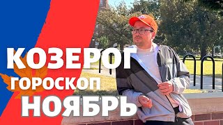 🍁 КОЗЕРОГ ГОРОСКОП НОЯБРЬ 2024 ПО ДЕКАДАМ 🔥 АСЦЕНДЕНТ, СОЛНЦЕ, ЛУНА.