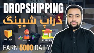 Earn 5000 Daily | DropShipping In Pakistan Without Investment | eCommerce Course