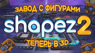 Завод, но вместо ресурсов ФИГУРЫ! — shapez 2