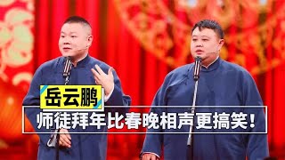 刘筱亭给师爷孙越拜年，岳云鹏暗中支招，今年又把孙越给坑了！