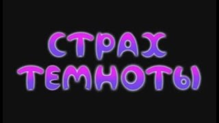 Страх темноты