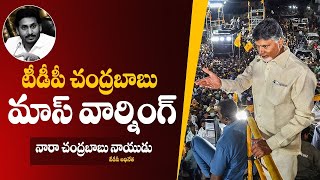 TDP Chief Nara Chandrababu Mass Warning To YSRCP Kodali Nani | #gudivada | PMR News