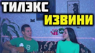 ТИЛЭКС - ИЗВИНИ КАВЕР НА ГИТАРЕ by ALE&ILY