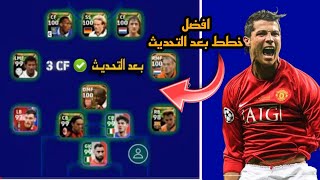 افضل 5 خطط نادرة بعد التحديث 🔥 efootball mobile و خطة 3133  في بيس 2023 🌜