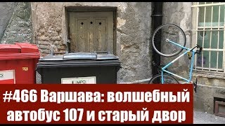 #466 Варшава: волшебный автобус 107 и старый двор