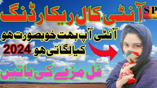 السلام علیکم ۔نیو آنٹی کال ریکارڈنگ 2024 Sp #call production gujrat #newcallrecording