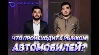 Что происходит с рынком? Станут ли автомобили в Казахстане дешевле?