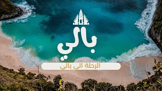 الرحلة الي بالي ان شاء الله.