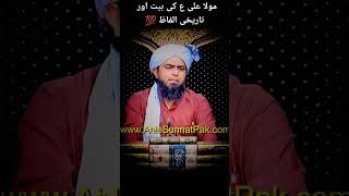 Ali a.s ki bait kaisay hui by engineer muhammad ali mirza #engineermuhammadalimirza