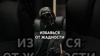 Жадность тебя погубит