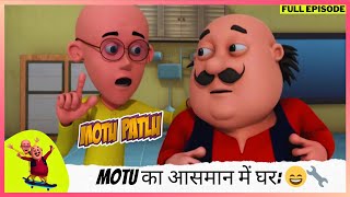 Motu Patlu | मोटू पतलू | Full Episode | Motu का आसमान में घर: Dr. Jhatka की खोज का कमाल! 😄🔧