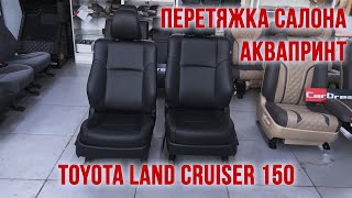 Перетяжка салона авто Land Cruiser Prado 150