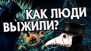 Какие Эпидемии Выкосили Человечество? История Болезней