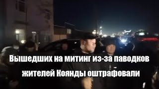 Вышедших на митинг из-за паводков жителей Коянды оштрафовали