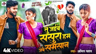 Anil Yadav Ke Gana | तू जइबे ससुरा हम जइबौ समसान | Maithili Sad Song #Anil Yadav | Maithili Gana